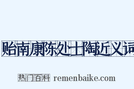 贻南康陈处士陶近义词是什么意思的图片